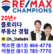 Re-max Champions | 박소연 (813)466-4778 | 이정선 (813) 785-7770 | 카톡 아이디: Oh_Stella84 | 20년넘는 플로리다 부동산 경험 안심거래 도와드립니다.