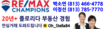 Re-max Champions | 박소연 (813)466-4778 | 이정선 (813) 785-7770 | 카톡 아이디: Oh_Stella 84 | 20년넘는 플로리다 부동산 경험 안심거래 도와드립니다.