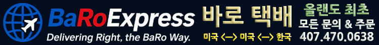 바로택배 | 바로 | 플로리다 | 올랜도 | UPS | USPS | 우편 | 택배 | Baro Express | 미국 | 한국 | BaroExpress.info@gmail.com